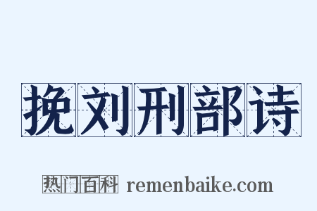 挽刘刑部诗是什么意思的图片